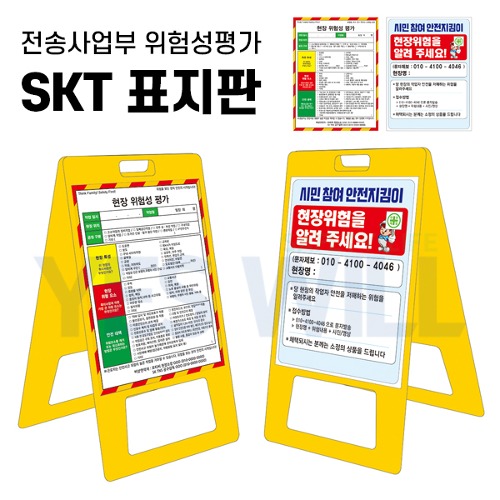 [전송] 위험성평가 SKT 표지판